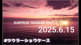 ツクラーショウケース 2025.6.15