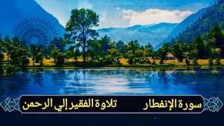082 #سورة_الإنفطار_بصوت_الفقير_الي_الرحمن