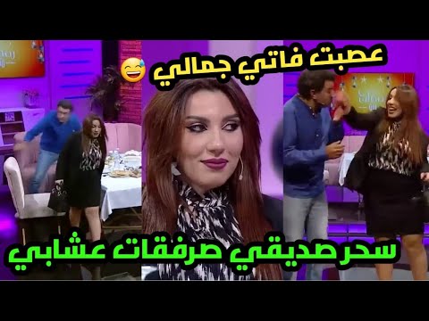 حلقة #سحر_الصديقي  في فاصل ونواصل رفقة #مراد_العشابي  و #فاتي_جمالي@saharseddikiofficiel1410