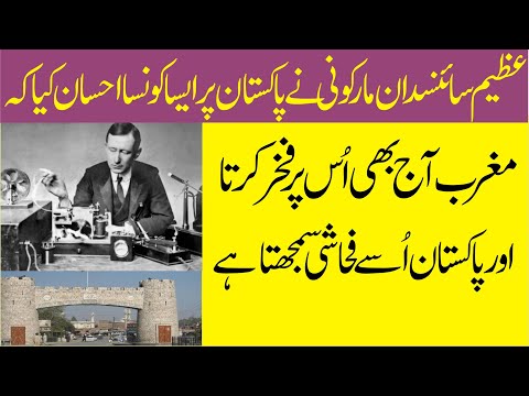 عظیم سائنسدان مارکونی کا پاکستان پر احسان