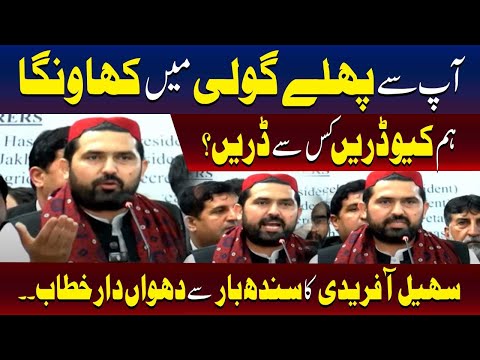 سہیل آفریدی کا سندھ بار میں جوشیلا خطاب