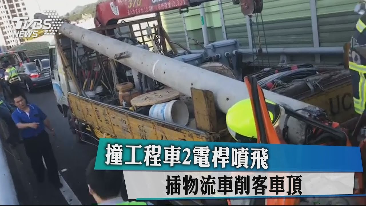 物流車撞載電桿工程車 直插車頭!正副駕駛受困