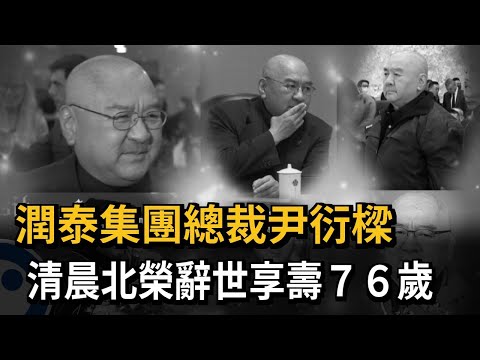 Ruentex Group Chairman Samuel Yin passes away at Taipei Veterans General Hospital at 76 - FTV News