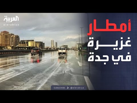 فيديو | الرابعة | جدة تسجل أعلى كميات أمطار في السعودية