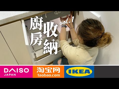 收納教學💫廚櫃篇💪🏻 11分鐘學會運用ikea/淘寶/12蚊店 提升收納空間🌈