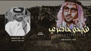 كلمات اغنية شيخة خاطري فايز الدوسري