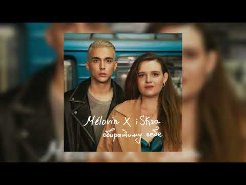 MELOVIN, ISKRA - Обиратиму себе