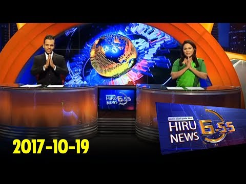 Hiru News 6.55 PM | 2017-10-19