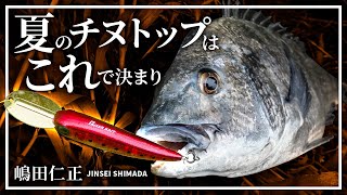 【チニング】トップオンリーでチヌを狙う！魅惑のラトルと“ライザーアクション″ / 嶋田仁正