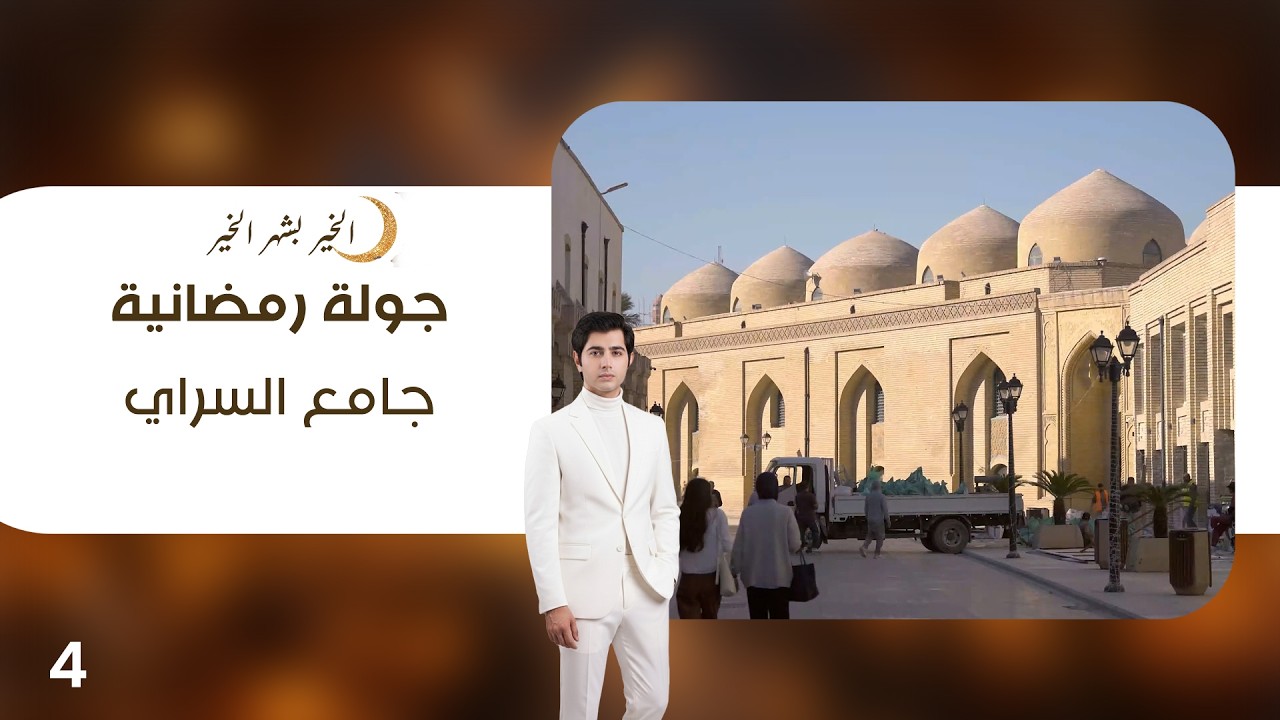 فيديو | جامع السراي - جولة رمضانية - الحلقة ٤