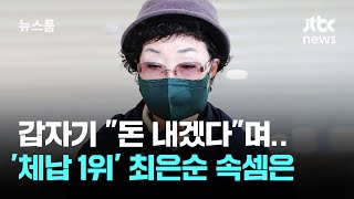 Download lagu 돌연 '돈 내겠다' 계좌번호 받아간 '체납 1위' 최은순, 왜? / JTBC 뉴스룸 mp3