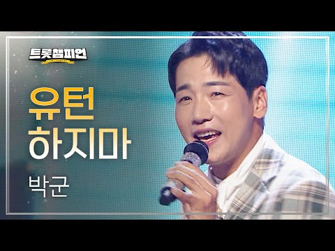박군 - 유턴하지마 l 트롯챔피언 l EP02