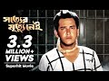 Shotter Mrittu Nei | সত্যের মৃত্যু নেই | Bangla Movie | Salman Shah | Shabana | Alamgir