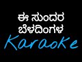 Ee Sundara Beladingala Karaoke TulunadaBirser Kannadanewkaraoke Madhanmanipal Newkaraoke Spb Song