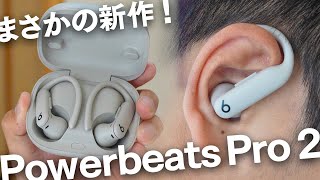 Powerbeats Pro 2 レビュー フィットネスイヤホンの新定番