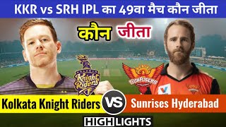 KKR vs SRH | मैच कौन जीता ! Kolkata Knight Riders vs Sunrisers Hyderabad full Highlights,IPL 2021