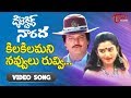 Detective Narada Songs Kila Kilamani Mohan Babu Mohini TeluguOne