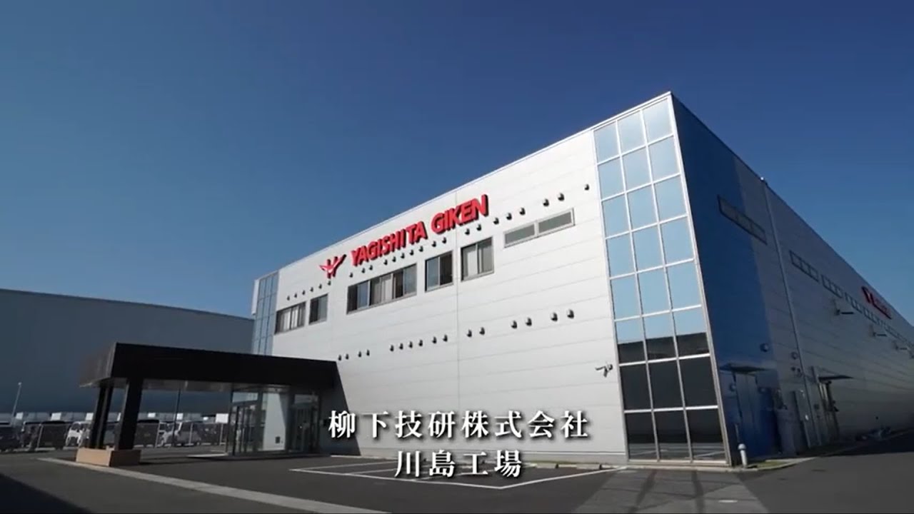 柳下技研株式会社