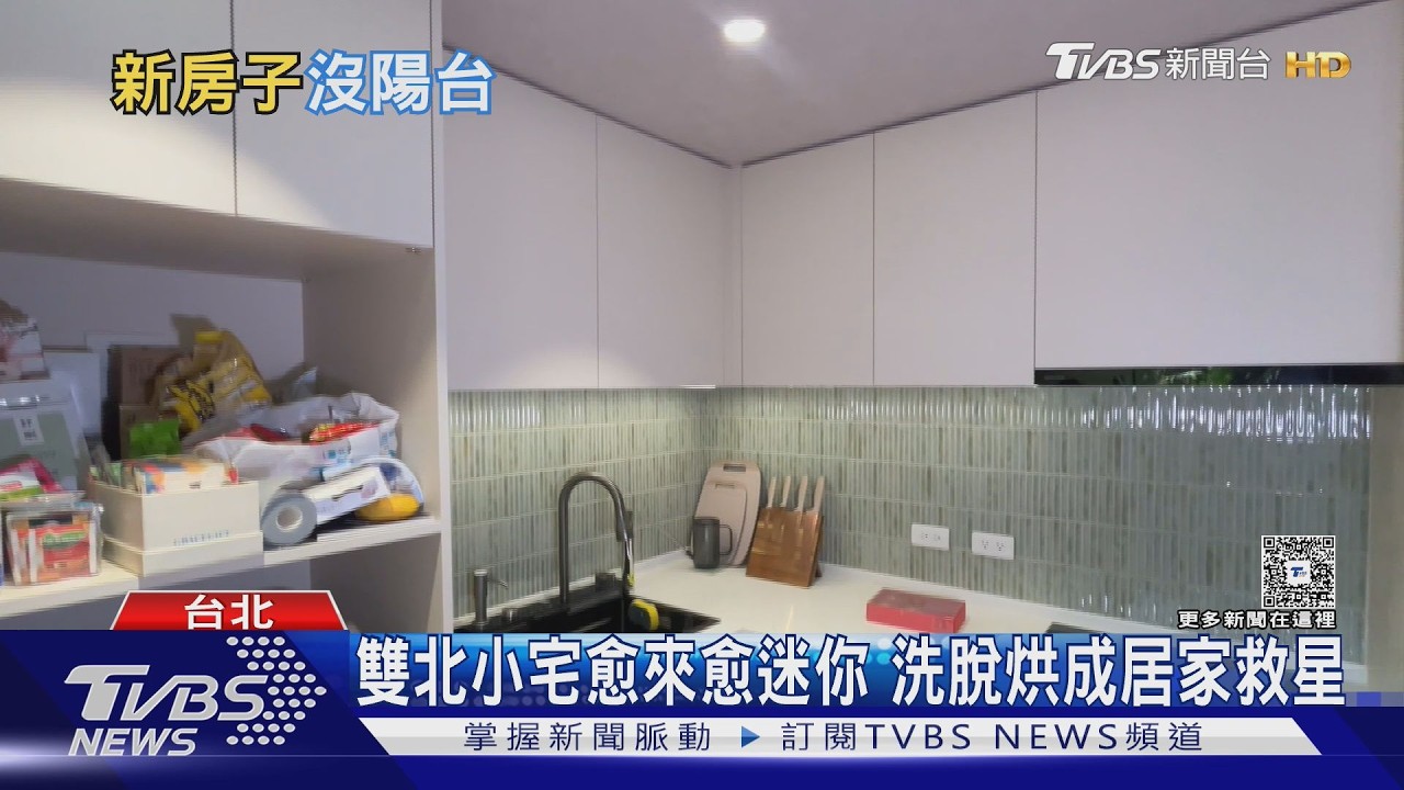 高房價催生極小宅!省下陽台拚坪效 洗脫烘、複合式設計成解方