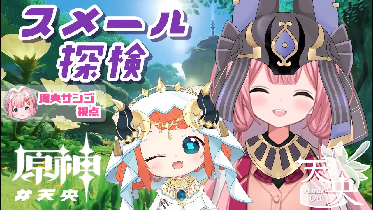 【 #天央 原神】スメール案内人に、なる【天曰ひよ、周央サンゴ】