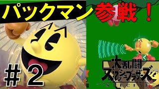 【スマブラSP】灯火の星#2パックマン編を実況攻略詳細解説プレイ(ネタバレ注意)