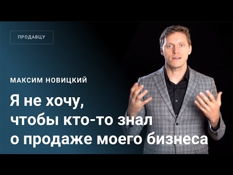Не хочу, чтобы кто-то знал, что я продаю бизнес
