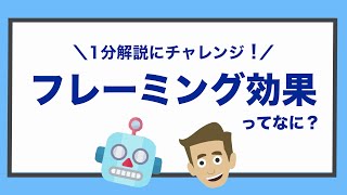 【フレーミング効果】ってなに？1分で簡単にお伝えします！