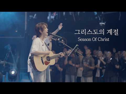그리스도의 계절 / Season Of Christ