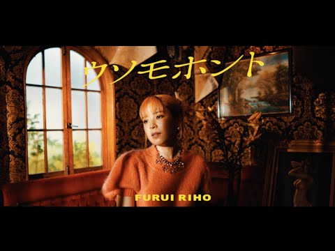 Furui Riho - ウソモホント (Official Music Video)