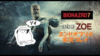 #2【バイオハザード７DLC】「エンドオブゾイ」実況プレイ
