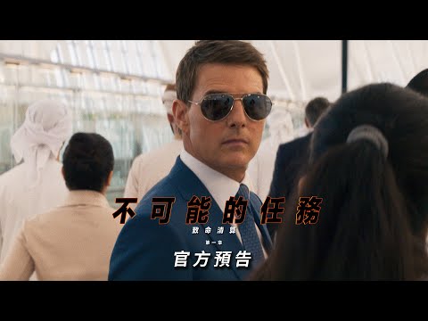 化不可能為可能 湯姆克魯斯新片北美開映衝第一