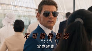 化不可能為可能 湯姆克魯斯新片北美開映衝第一