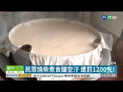 民眾燒柴煮食釀空汙 遭罰1200元!