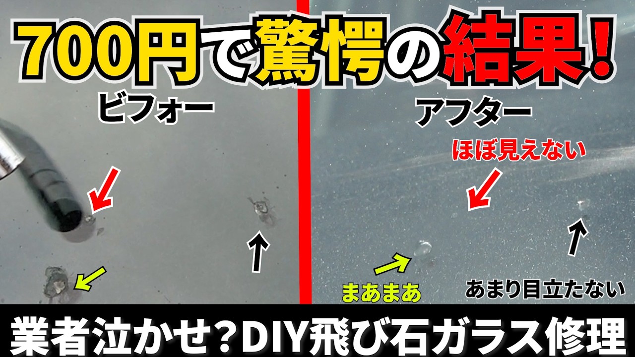業者泣かせ？たった700円のガラスリペアキットで飛び石キズが「ほぼ見えない」レベルに！