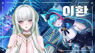 【NTE】이환 찐-뜪하게 찌거먹끼🐍✨ #vtuber