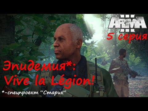 [Arma 3] Эпидемия, день последний. В эпицентре зла. (Спецпроект 'Старик')