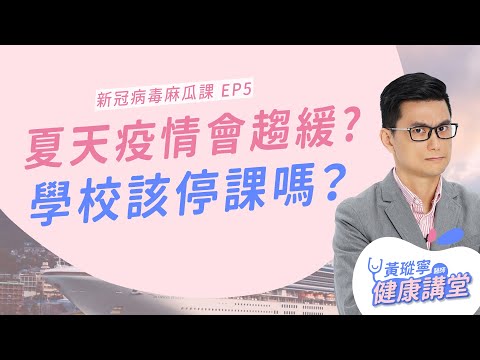 WHO：「疫情無季節性，別以為夏天就安全！」新冠病毒疫情究竟什麼時候會結束？｜黃瑽寧的新冠病毒麻瓜課EP5