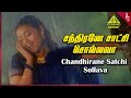 Iraniyan Tamil Movie Songs Chandirane Satchi Video Song Murali Meena Deva Pyramid Music