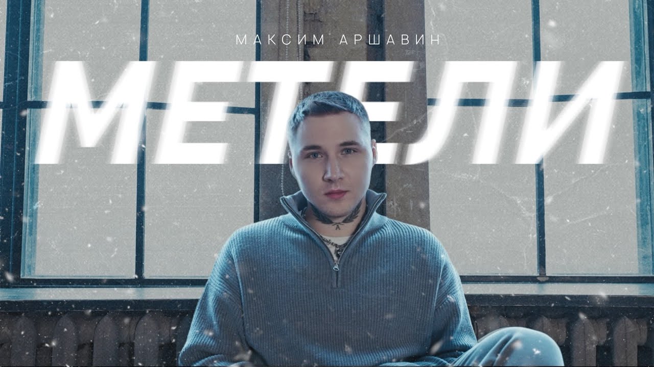 Максим Аршавин — Метели