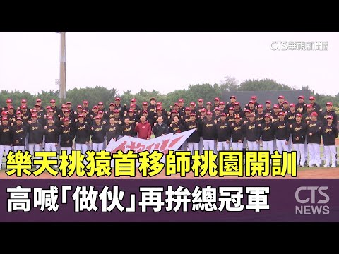 樂天桃猿首移師桃園開訓　高喊「做伙」再拚總冠軍