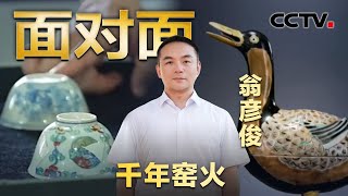“岁岁鸭”逆袭、鸡缸杯重见天日……金融工作者转行考古文创！| CCTV「面对面」