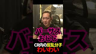 CR内の反乱分子わいわい