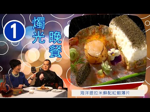 君如、秋生口水花四濺的燭光晚餐 | 燭光晚餐 #01 | 吳君如、衛詩雅、黃秋生、黎芷珊 | 粵語中字 | TVB 2014