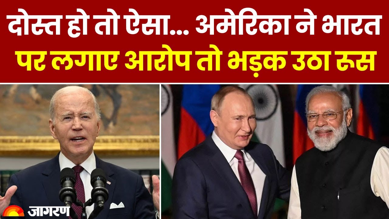 Russia Canada Row: America ने भारत पर लगाए आरोप तो भड़क उठा रूस 