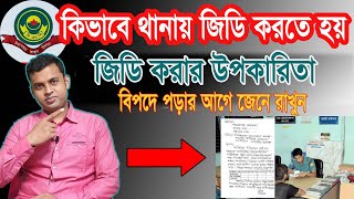 Online GD Bangladesh | কিভাবে থানায় জিডি করতে হয় | জিডি করার উপকারিতা |