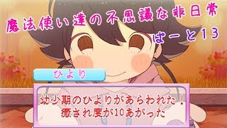 【実況】魔法使い達の不思議な非日常・ぱーと１３【まぢちる】