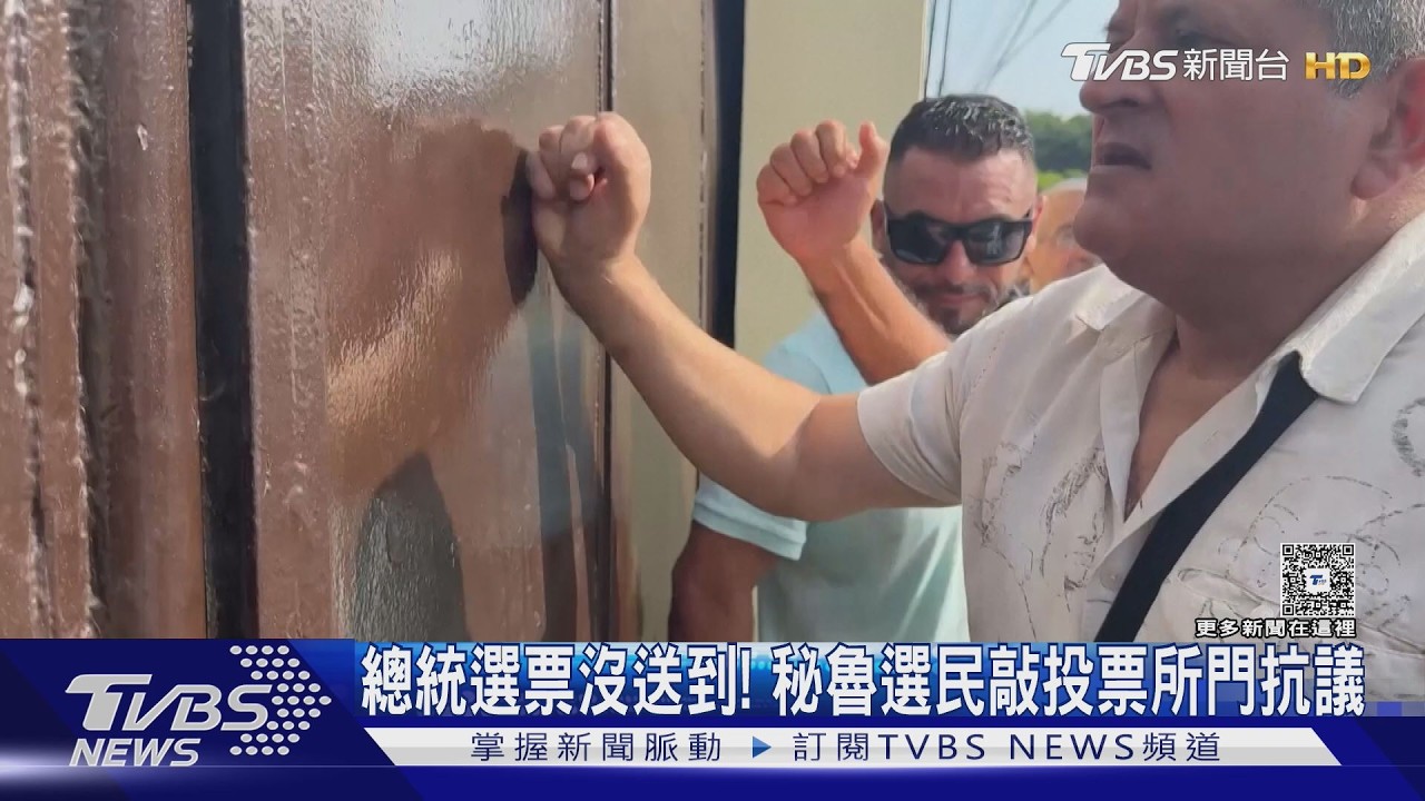 影音/選票沒送到! 利馬投票所大亂 秘魯總統大選邊開票邊補投