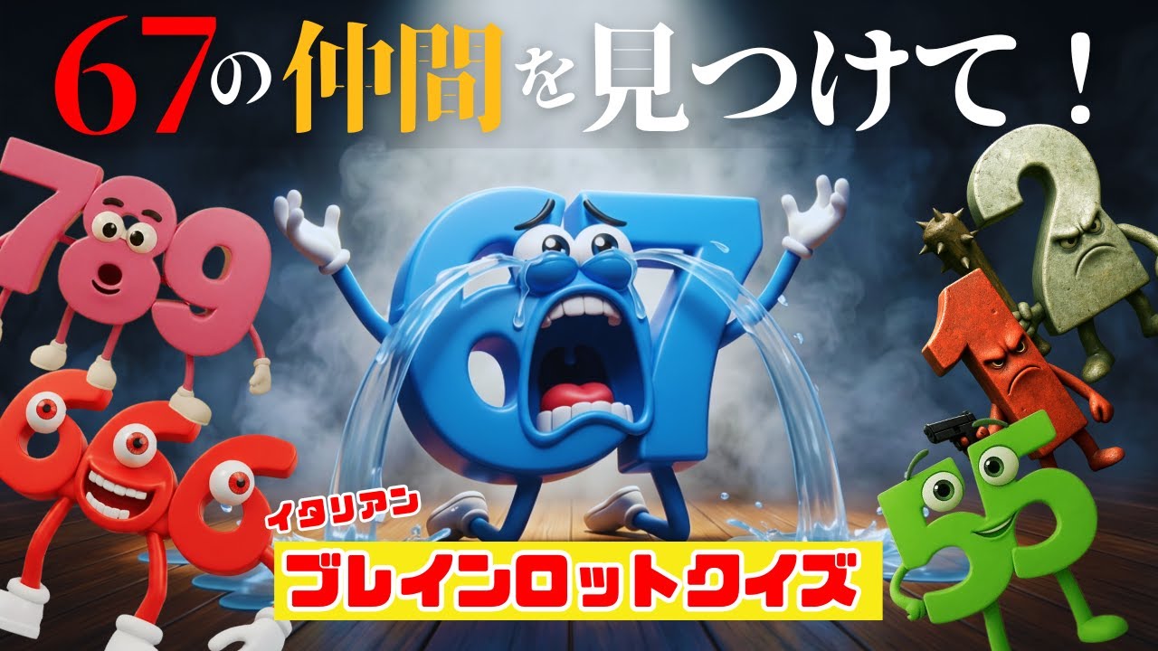 【ブレインロットクイズ】67の仲間が消えた！？全部わかったら天才！イタリアンブレインロットクイズ🍝