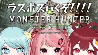 【#モンハンワールド】騒がし三人が行く、ワールドラスボス討伐！【祭田まつり/ #新人vtuber 】