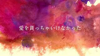 【歌ってみた】愛を貰っちゃいけなかった - 傘村トータ feat. 星界【せっちゃn】